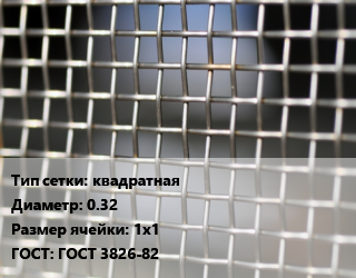 Сетка тканая квадратная d=0.32 Ячейка: 1х1 ГОСТ: ГОСТ 3826-82, м2, нержавеющая,низкоуглеродистая, 12х18н10т, по запросу цена от 647.31 сом / м2, где купить, условия доставки в Оше и Ошской области